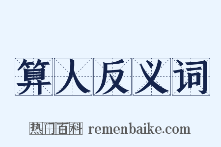 算人反义词是什么意思的图片